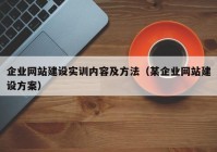 企业网站建设实训内容及方法（某企业网站建设方案）