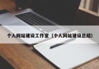 个人网站建设工作室（个人网站建设总结）