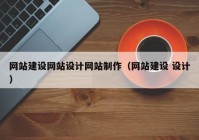 网站建设网站设计网站制作（网站建设 设计）