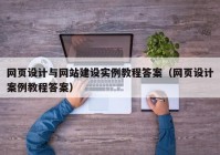 网页设计与网站建设实例教程答案（网页设计案例教程答案）