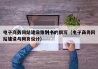 电子商务网站建设策划书的撰写（电子商务网站建设与网页设计）