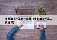 手机app开发软件推荐（手机app开发工具推荐）