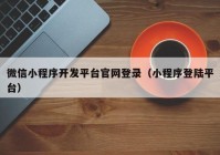 微信小程序开发平台官网登录（小程序登陆平台）