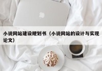 小说网站建设规划书（小说网站的设计与实现论文）