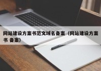 网站建设方案书范文域名备案（网站建设方案书 备案）