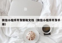 微信小程序开发帮助文档（微信小程序开发手册）