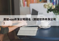 跑腿app开发公司排名（跑腿软件开发公司）