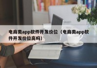 电商类app软件开发价位（电商类app软件开发价位高吗）