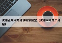 沈阳正规网站建设哪家便宜（沈阳网络推广建站）