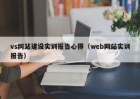 vs网站建设实训报告心得（web网站实训报告）