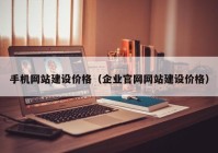 手机网站建设价格（企业官网网站建设价格）