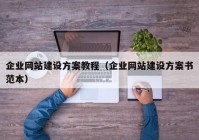 企业网站建设方案教程（企业网站建设方案书范本）